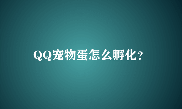 QQ宠物蛋怎么孵化？