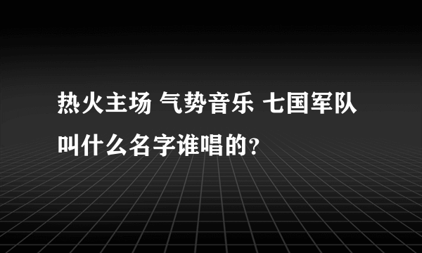 热火主场 气势音乐 七国军队 叫什么名字谁唱的？