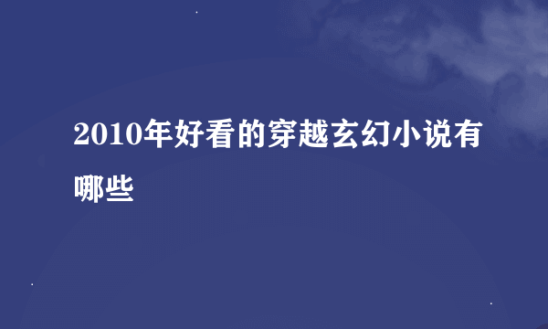 2010年好看的穿越玄幻小说有哪些