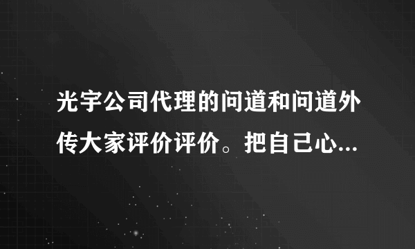 光宇公司代理的问道和问道外传大家评价评价。把自己心得都说出来大家一起分享分享！