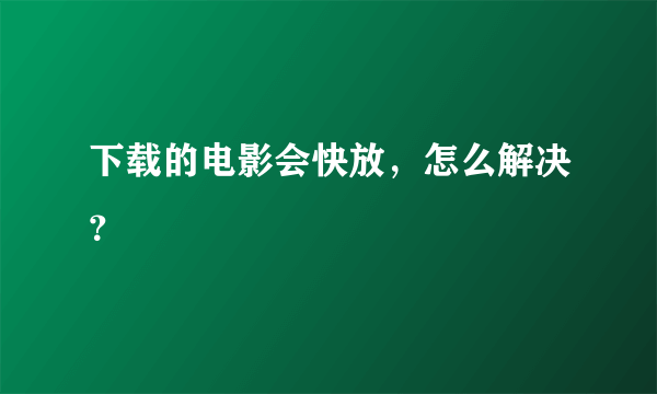 下载的电影会快放，怎么解决？