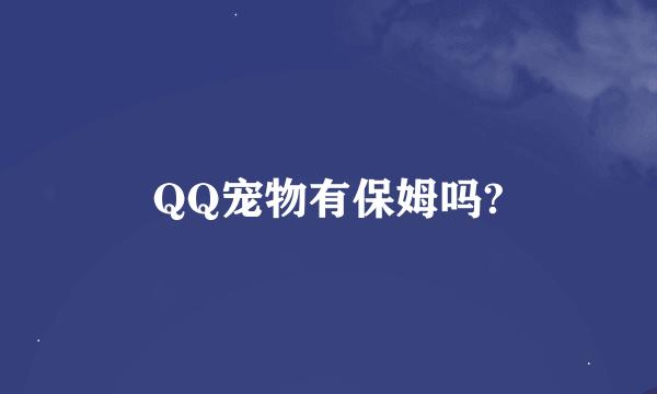 QQ宠物有保姆吗?