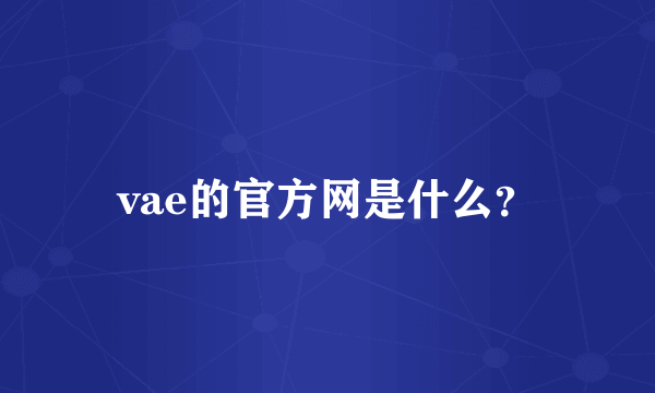 vae的官方网是什么？