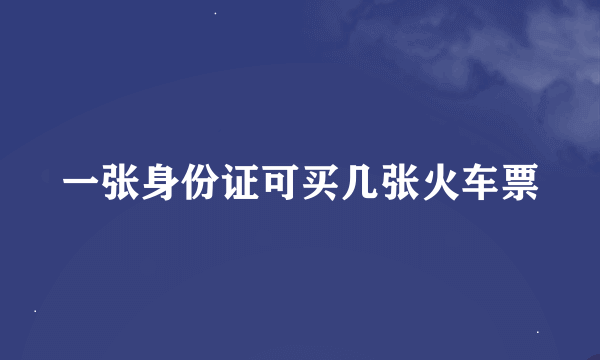 一张身份证可买几张火车票