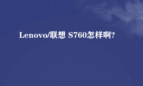 Lenovo/联想 S760怎样啊?