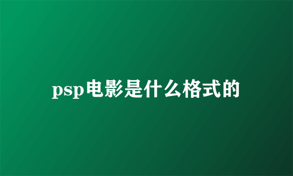 psp电影是什么格式的