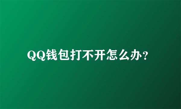 QQ钱包打不开怎么办？