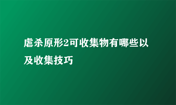 虐杀原形2可收集物有哪些以及收集技巧