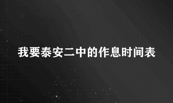 我要泰安二中的作息时间表