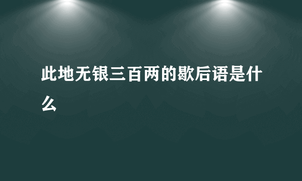 此地无银三百两的歇后语是什么