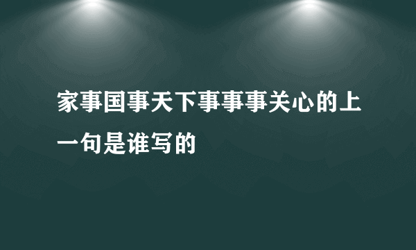 家事国事天下事事事关心的上一句是谁写的