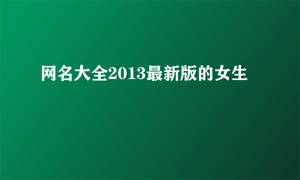 网名大全2013最新版的女生