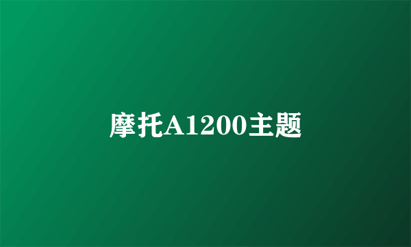 摩托A1200主题