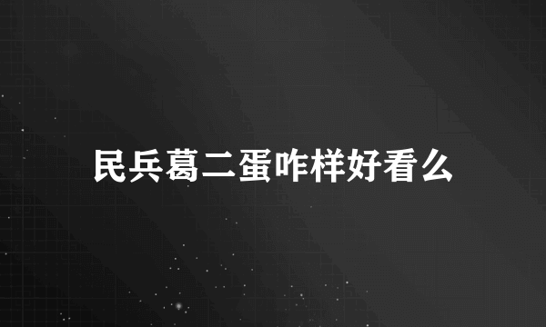 民兵葛二蛋咋样好看么