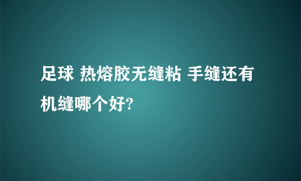 足球 热熔胶无缝粘 手缝还有机缝哪个好?