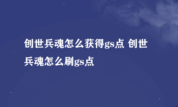 创世兵魂怎么获得gs点 创世兵魂怎么刷gs点