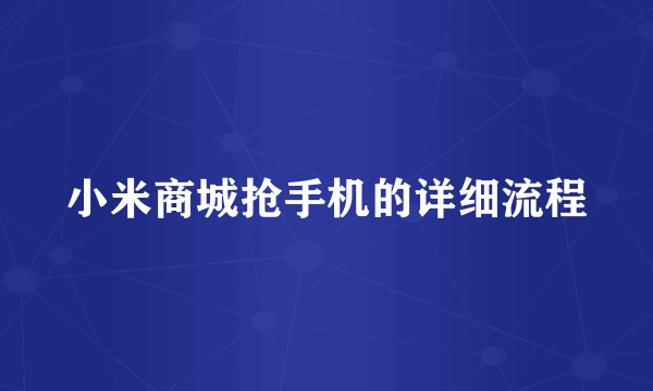 小米商城抢手机的详细流程