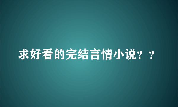 求好看的完结言情小说？？