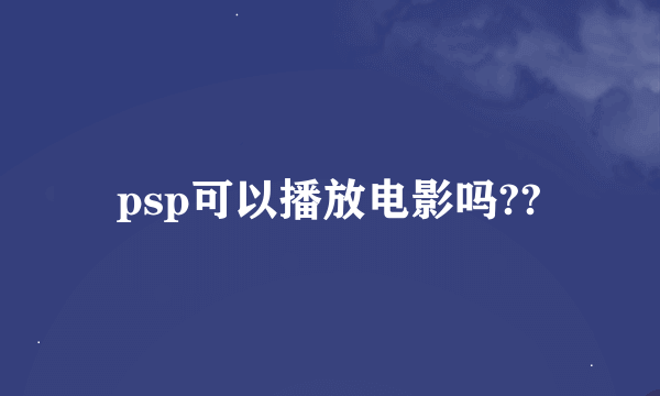 psp可以播放电影吗??