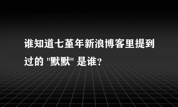 谁知道七堇年新浪博客里提到过的 