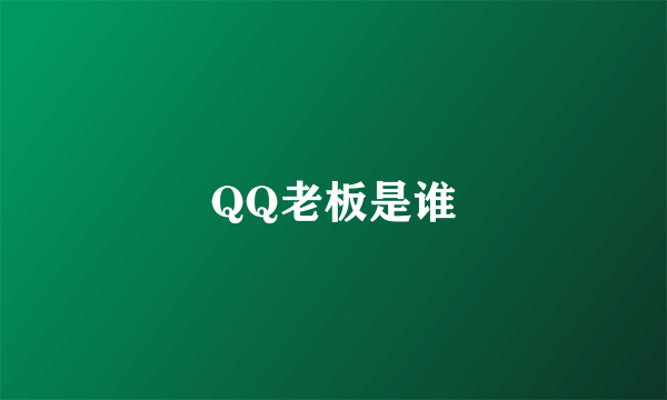 QQ老板是谁