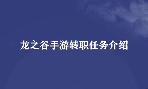 龙之谷手游转职任务介绍