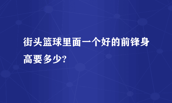 街头篮球里面一个好的前锋身高要多少?