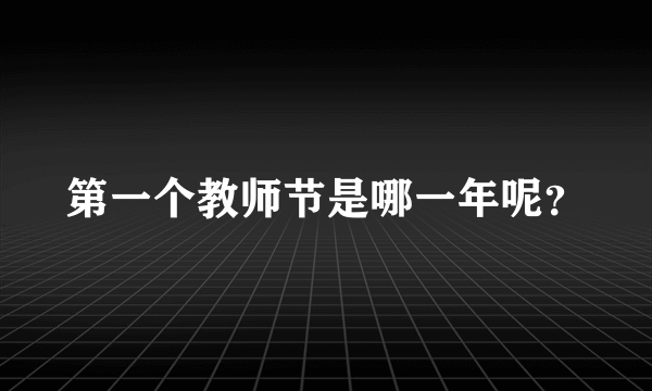 第一个教师节是哪一年呢？