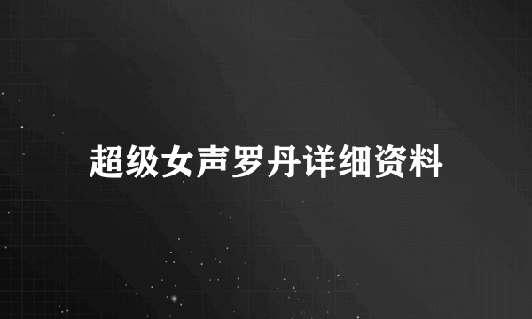 超级女声罗丹详细资料