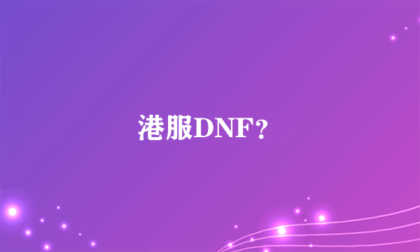 港服DNF？