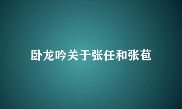 卧龙吟关于张任和张苞