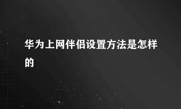 华为上网伴侣设置方法是怎样的