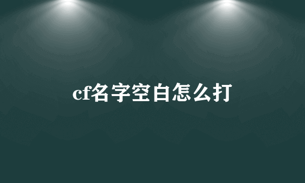 cf名字空白怎么打