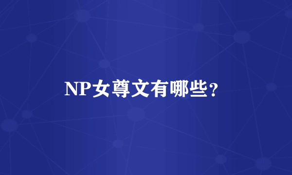 NP女尊文有哪些？