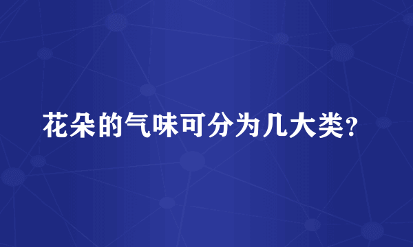 花朵的气味可分为几大类？