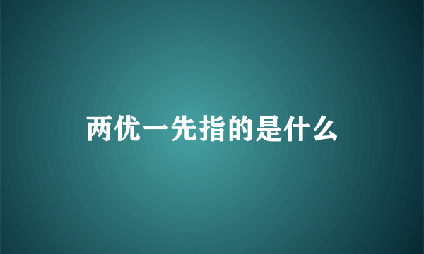 两优一先指的是什么