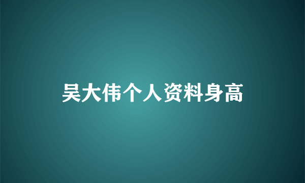 吴大伟个人资料身高