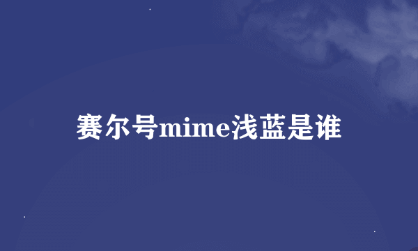 赛尔号mime浅蓝是谁