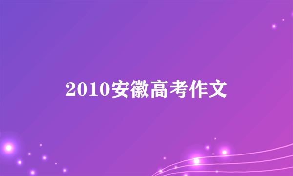 2010安徽高考作文