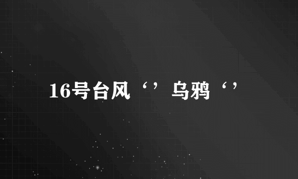 16号台风‘’乌鸦‘’