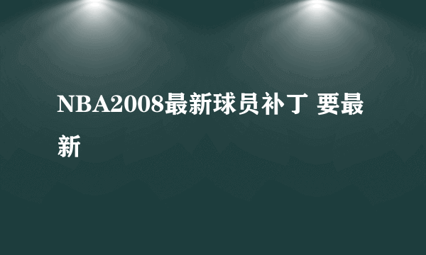 NBA2008最新球员补丁 要最新