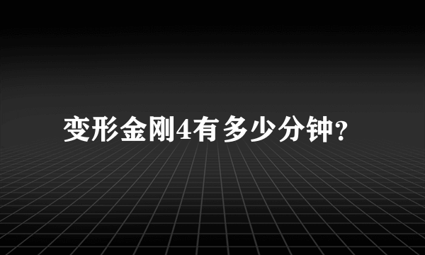 变形金刚4有多少分钟？