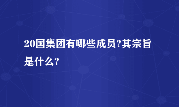 20国集团有哪些成员?其宗旨是什么?