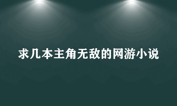 求几本主角无敌的网游小说