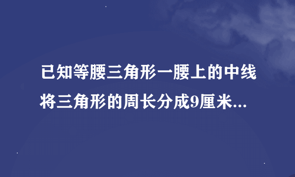 已知等腰三角形一腰上的中线将三角形的周长分成9厘米和15厘米的两部分，求三角形腰长