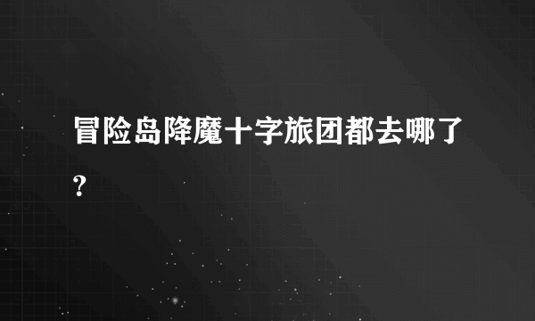 冒险岛降魔十字旅团都去哪了？