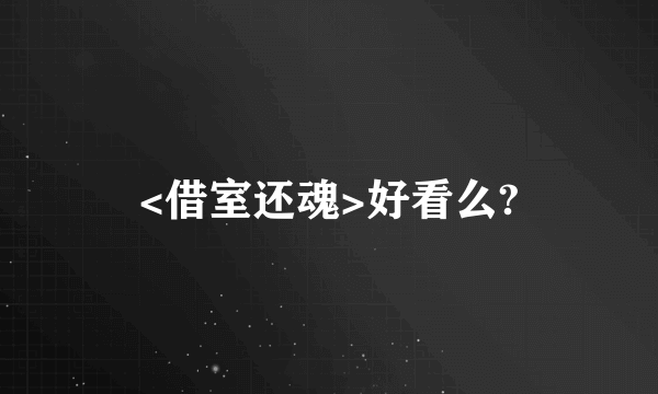 <借室还魂>好看么?