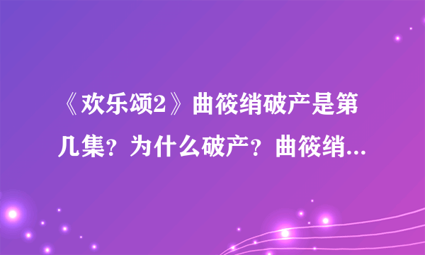 《欢乐颂2》曲筱绡破产是第几集？为什么破产？曲筱绡家破产原因？