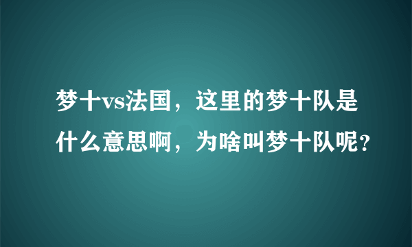 梦十vs法国，这里的梦十队是什么意思啊，为啥叫梦十队呢？