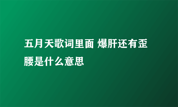 五月天歌词里面 爆肝还有歪腰是什么意思